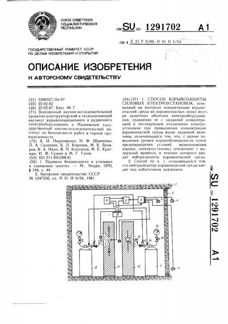 Способ взрывозащиты силовых электроустановок (патент 1291702)