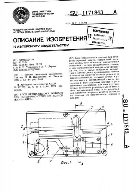 Блок вращающихся головок для поперечно-строчной записи (патент 1171843)