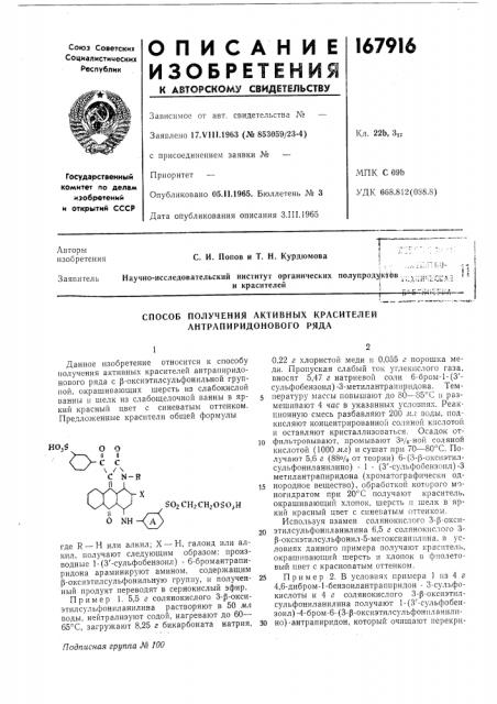 Способ получения активных красителей антрапиридонового ряда (патент 167916)