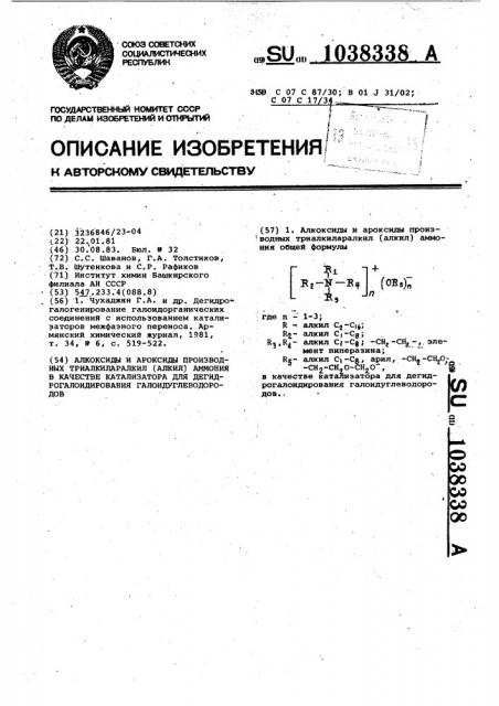 Алкоксиды и ароксиды производных триалкиларалкил /алкил/ аммония в качестве катализатора для дегидрогалоидирования галоидуглеводородов (патент 1038338)