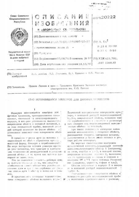 Неплавящийся электрод для дуговых процессов (патент 420222)