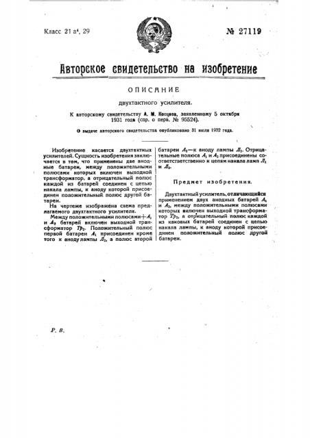 Двухтактный усилитель (патент 27119)