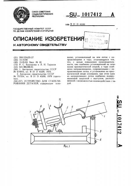 Устройство для стапелирования деталей (патент 1017412)