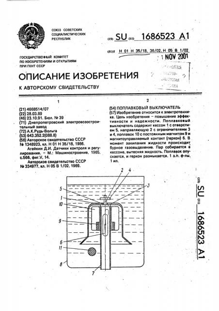 Поплавковый выключатель (патент 1686523)