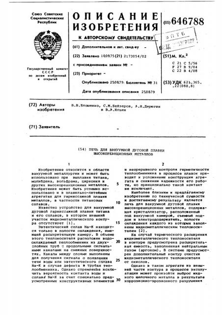 Печь для вакуумной дуговой плавки высокореакционных металлов (патент 646788)