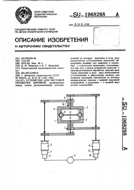 Устройство для чистовой обработки шариков (патент 1068268)