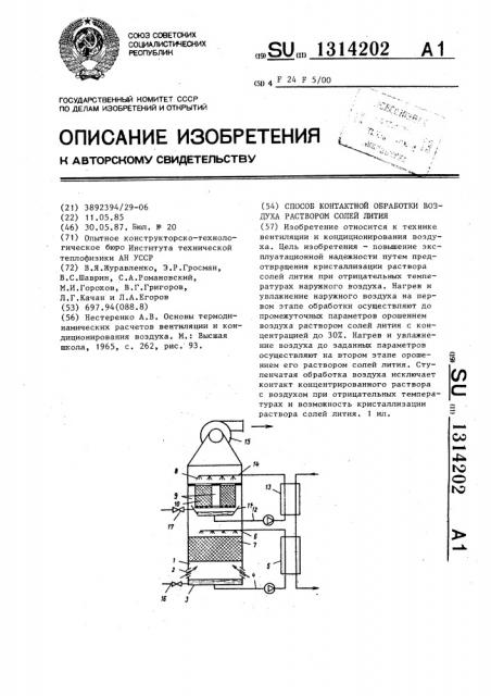 Способ контактной обработки воздуха раствором солей лития (патент 1314202)