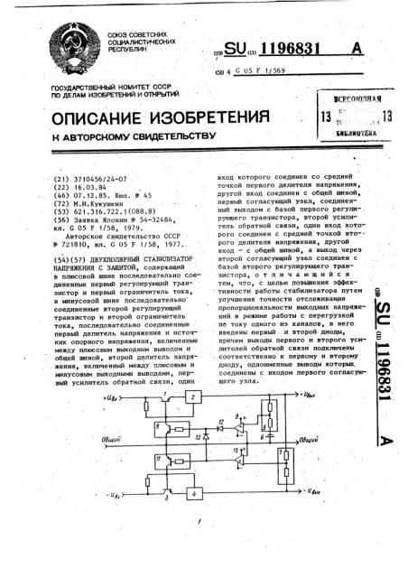 Двухполярный стабилизатор напряжения с защитой (патент 1196831)