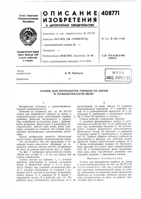 Станок для переработки горбыля на доски и технологическую щепу (патент 408771)