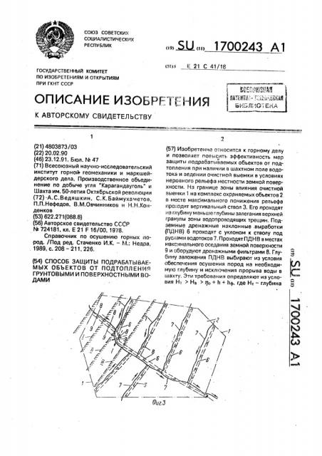 Способ защиты подрабатываемых объектов от подтопления грунтовыми и поверхностными водами (патент 1700243)