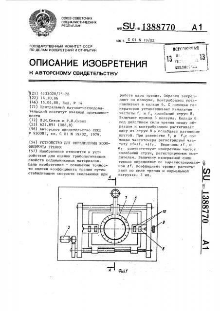 Устройство для определения коэффициента трения (патент 1388770)