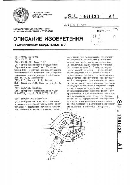 Горелочное устройство (патент 1361430)