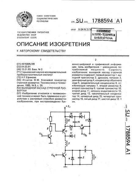 Выходной каскад строчной развертки (патент 1788594)