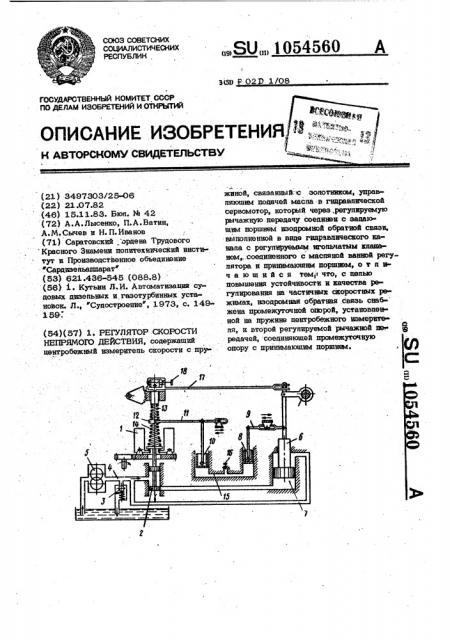 Регулятор скорости непрямого действия (патент 1054560)