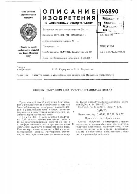 Способ получения 5-нитрофурил-2-фенилацстйлена (патент 196890)