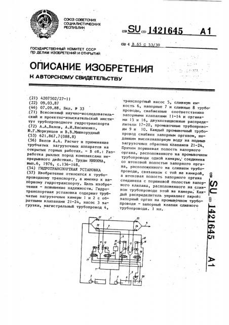 Гидротранспортная установка (патент 1421645)