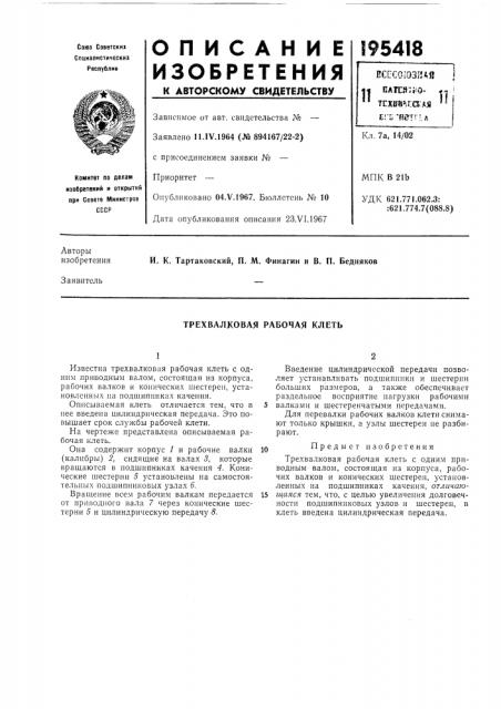 Трехвалковая рабочая клеть (патент 195418)
