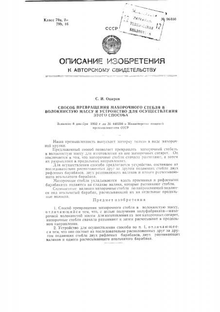 Способ превращения махорочного стебля в волокнистую массу и устройство для осуществления этого способа (патент 96400)