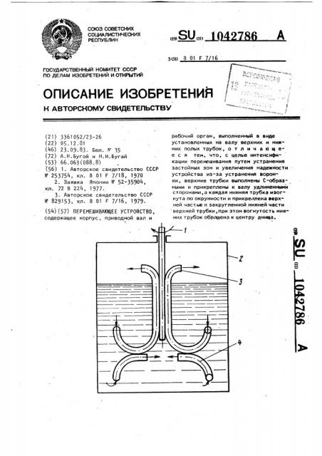 Перемешивающее устройство (патент 1042786)