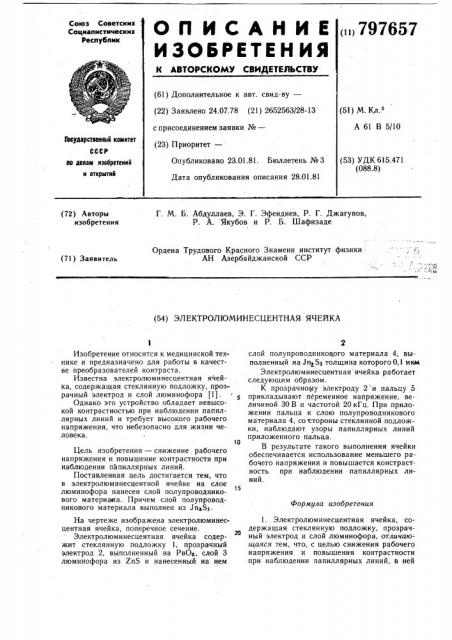 Электролюминесцентная ячейка (патент 797657)
