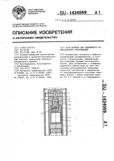 Реле времени для скважинного испытательного оборудования (патент 1434089)