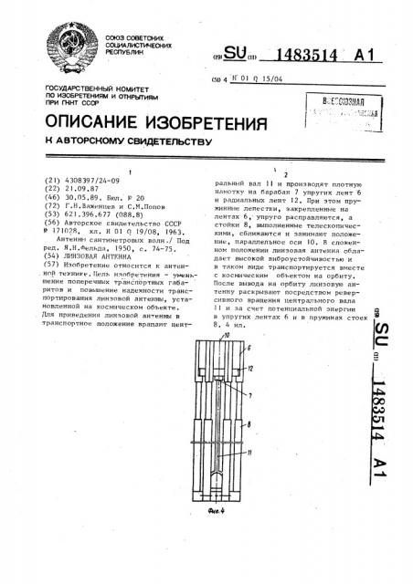 Линзовая антенна (патент 1483514)