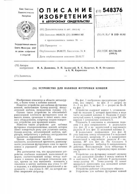 Устройство для набивки футеровки ковшей (патент 548376)