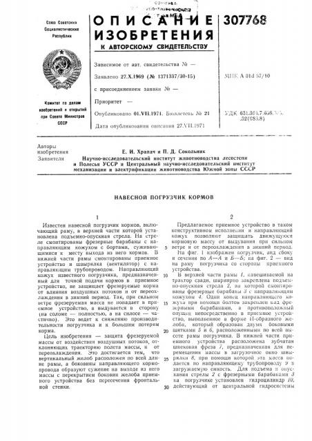 Навесной погрузчик кормов (патент 307768)