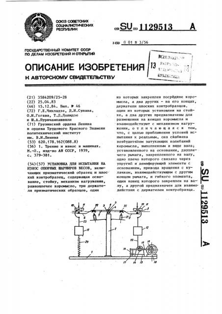 Установка для испытания на износ опорных шарниров весов (патент 1129513)