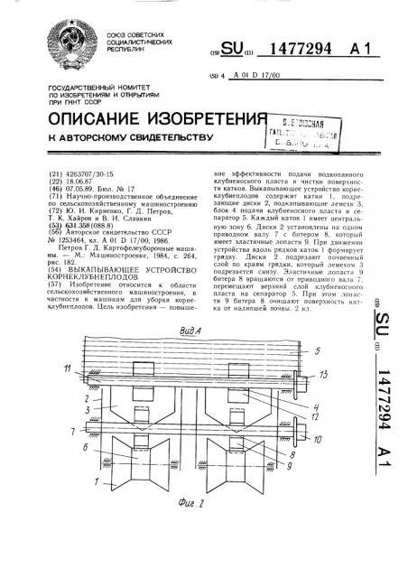 Выкапывающее устройство корнеклубнеплодов (патент 1477294)