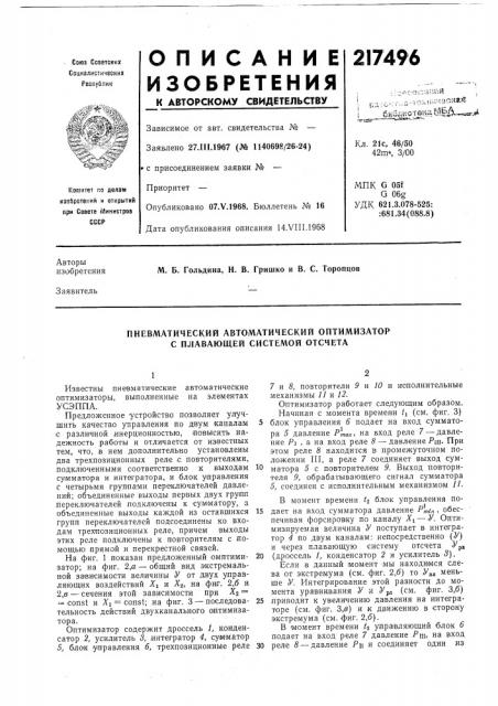 Пневматический автоматический оптимизатор с плавающей системой отсчета (патент 217496)