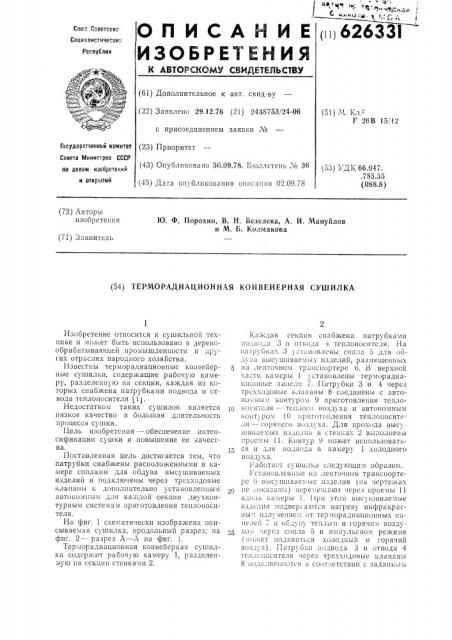 Терморадиационная конвейерная сушилка (патент 626331)