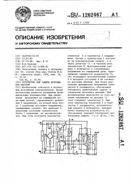 Устройство для защиты источников питания (патент 1262467)