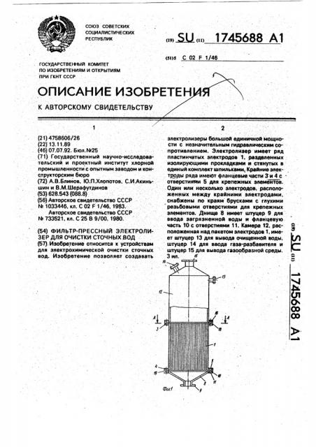 Фильтр-пресный электролизер для очистки сточных вод (патент 1745688)