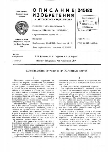 Запоминающее устройство на магнитных картах (патент 245180)