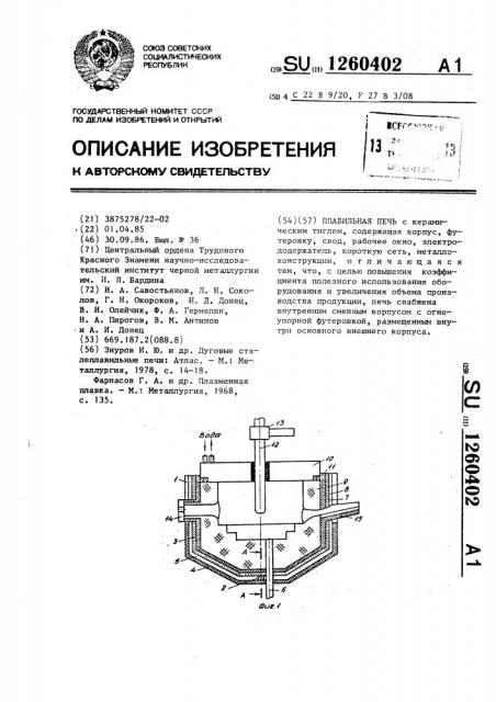 Плавильная печь (патент 1260402)