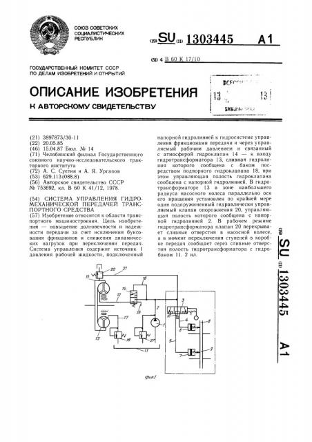 Система управления гидромеханической передачей транспортного средства (патент 1303445)