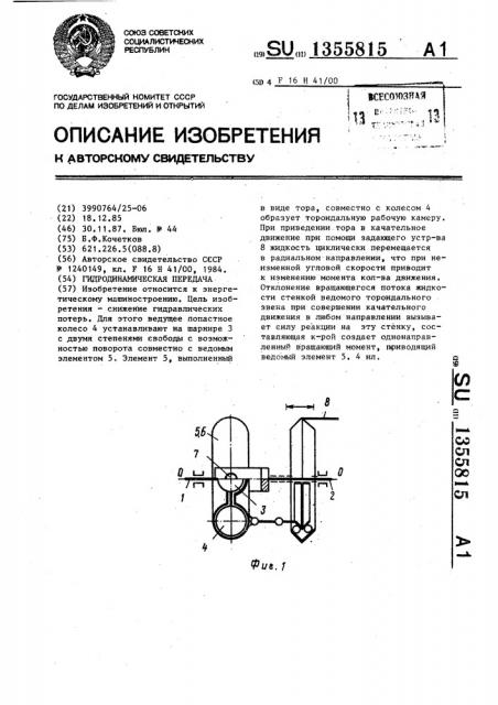 Гидродинамическая передача (патент 1355815)