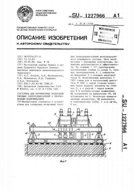 Стенд для прочностных испытаний тяговых электродвигателей с опорно-осевым подвешиванием (патент 1227966)