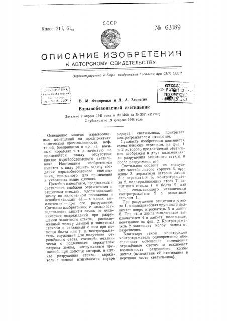 Взрывобезопасный светильник (патент 63189)