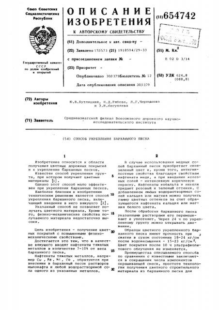 Способ укрепления барханного песка (патент 654742)