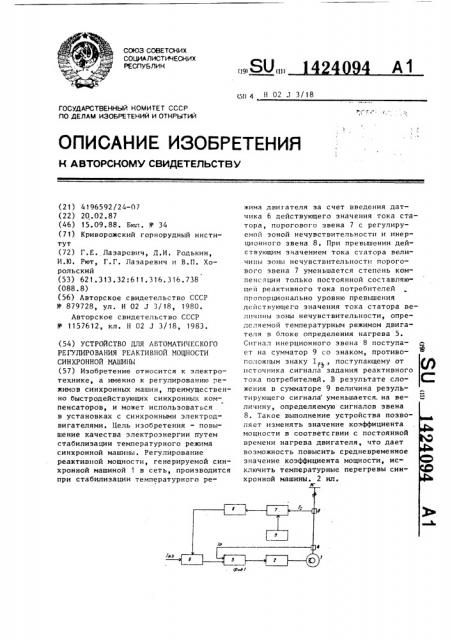 Устройство для автоматического регулирования реактивной мощности синхронной машины (патент 1424094)