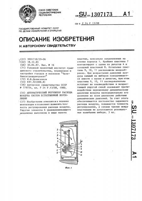 Автоматический регулятор расхода воздуха систем естественной вентиляции (патент 1307173)