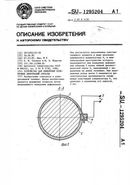 Устройство для измерения поперечных деформаций образца (патент 1295204)