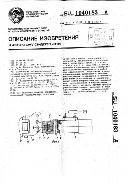 Гидропередвижчик конвейера (патент 1040183)