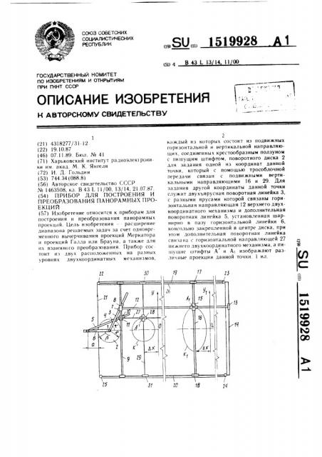 Прибор для построения и преобразования панорамных проекций (патент 1519928)