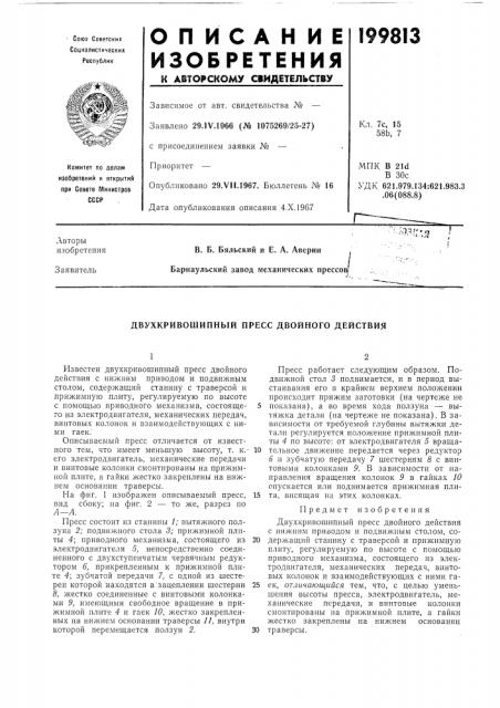 Двухкривошипный пресс двойного действия (патент 199813)