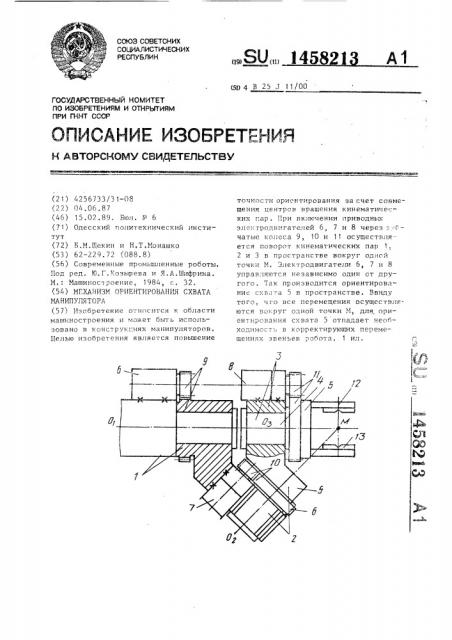 Механизм ориентирования схвата манипулятора (патент 1458213)