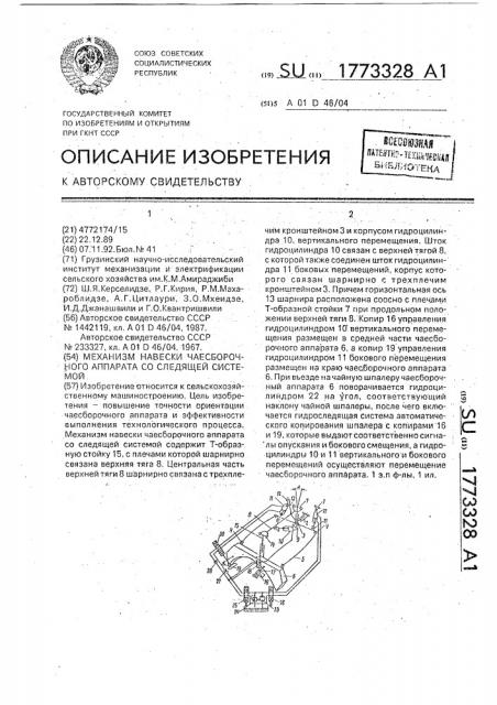 Механизм навески чаесборочного аппарата со следящей системой (патент 1773328)