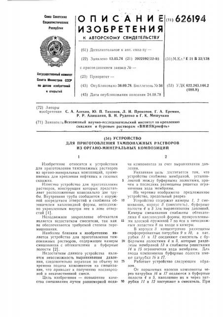 Устройство для приготовления тампонажных растворов из органо-минеральных композиций (патент 626194)